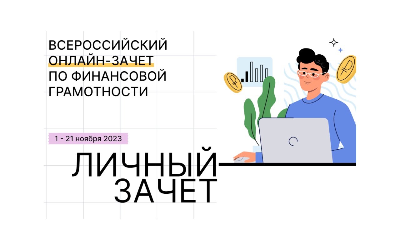 Северчане могут принять участие в онлайн-зачете по финансовой грамотности |  Администрация ЗАТО Северск